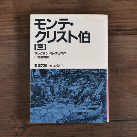モンテ・クリスト伯③（岩波文庫）アレクサンドル・デュマ