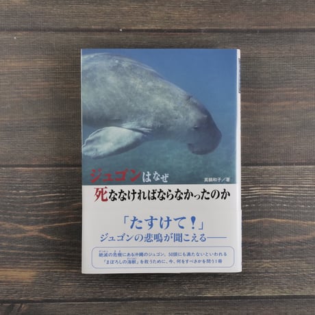 ジュゴンはなぜ死ななければならなかったのか　真鍋和子 著（初版）