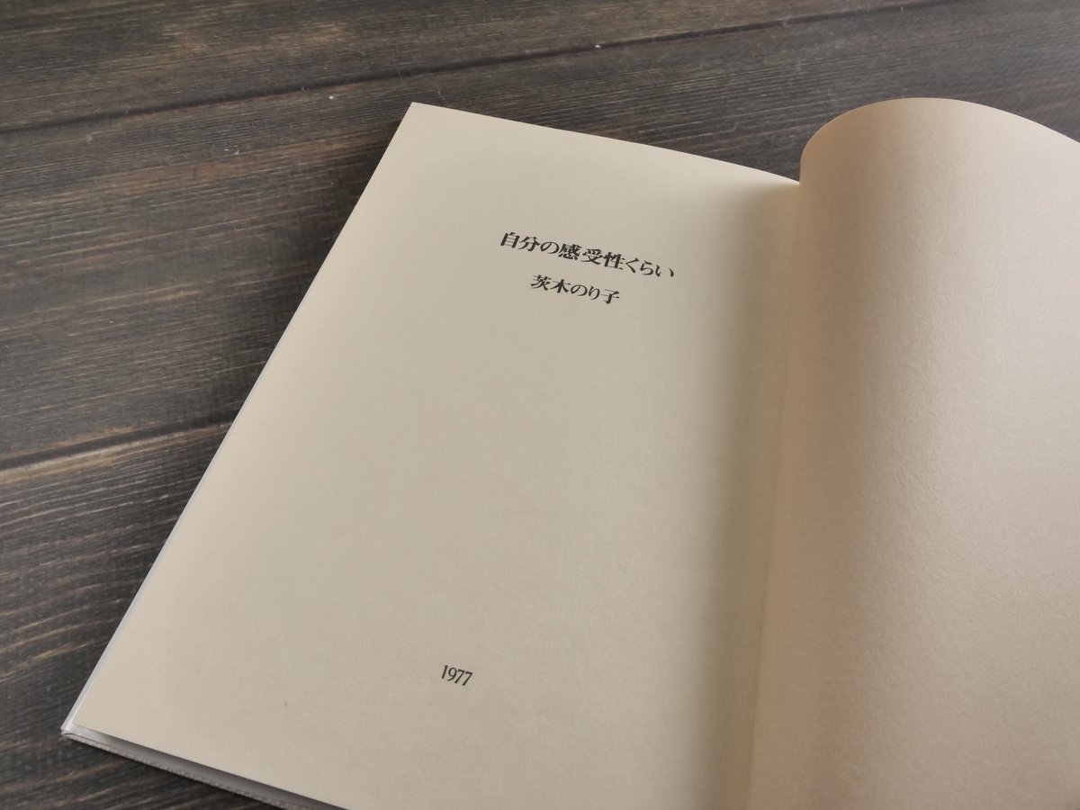 自分の感受性ぐらい 茨木のり子 | 古書店うみつばめ