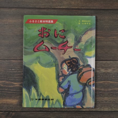 おにムーチー　文･鎌田佐多子　絵･大湾宗弘