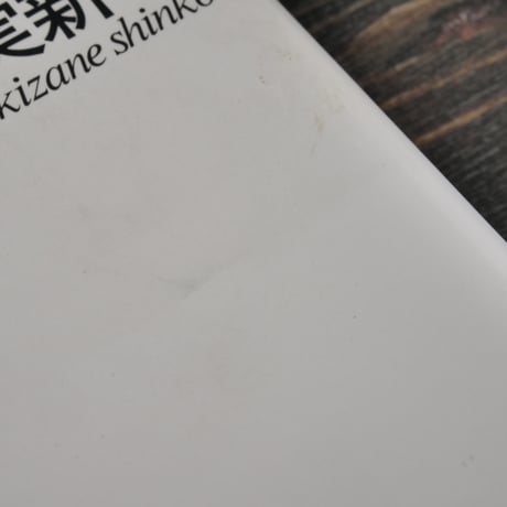 有夫恋　時実新子