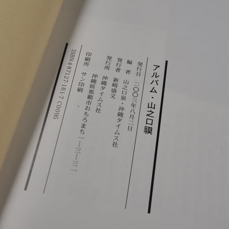 山之口貘生誕100年記念　アルバム・山之口貘