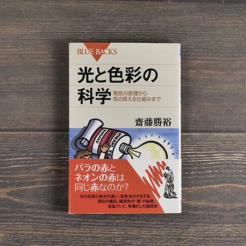 光と色彩の科学 発色の原理から色の見える仕組みまで 齋藤勝裕 | 古