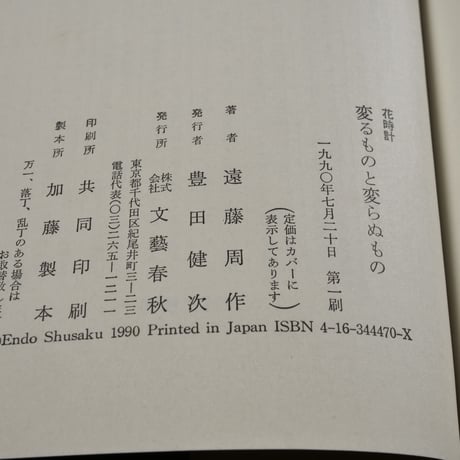 花時計　変わるものと変わらぬもの　遠藤周作
