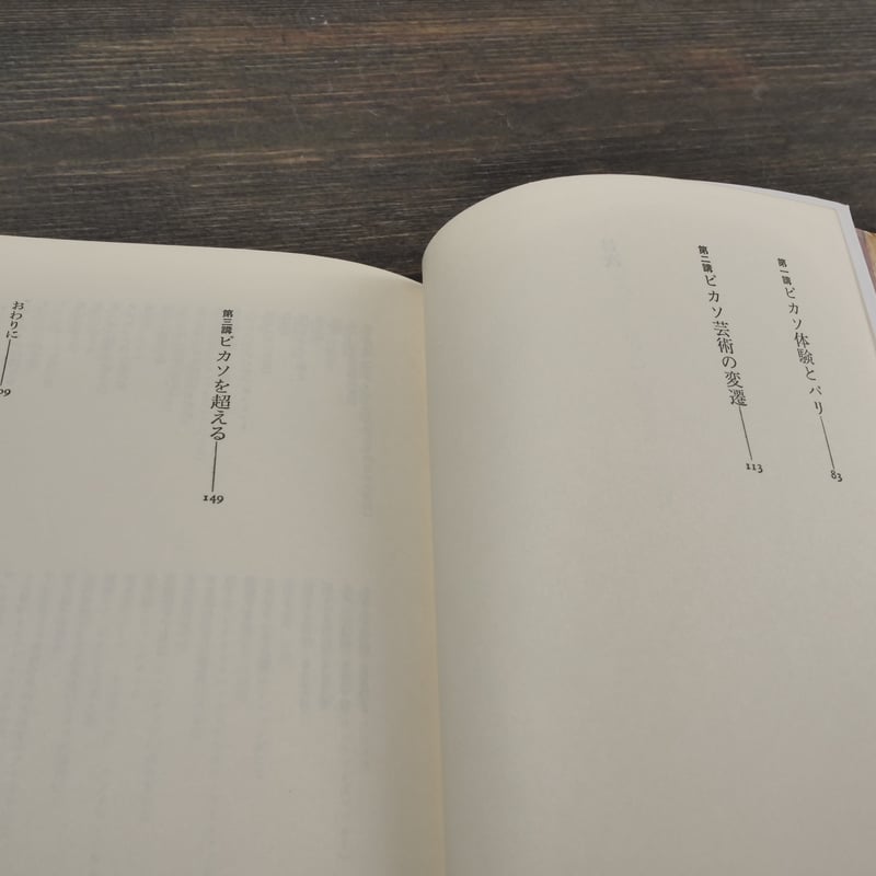 ピカソ ピカソ講義 岡本太郎+宗左近 | 古書店うみつばめ