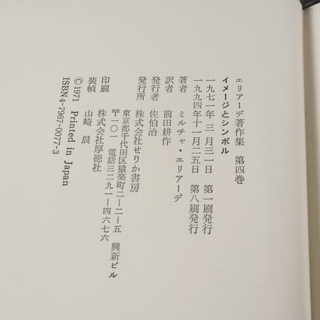 エリアーデ著作集　イメージとシンボル　ミルチャ･エリアーデ