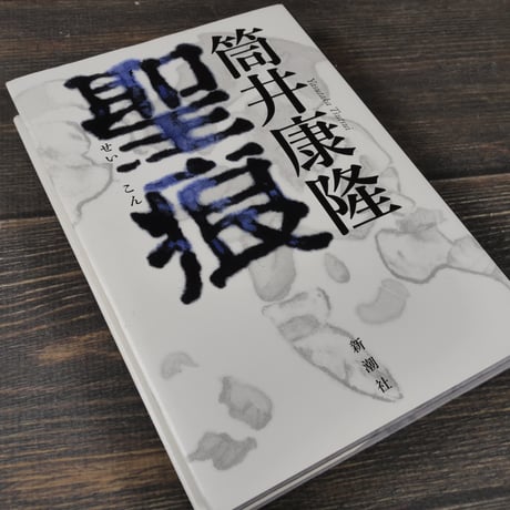 聖痕　筒井康隆