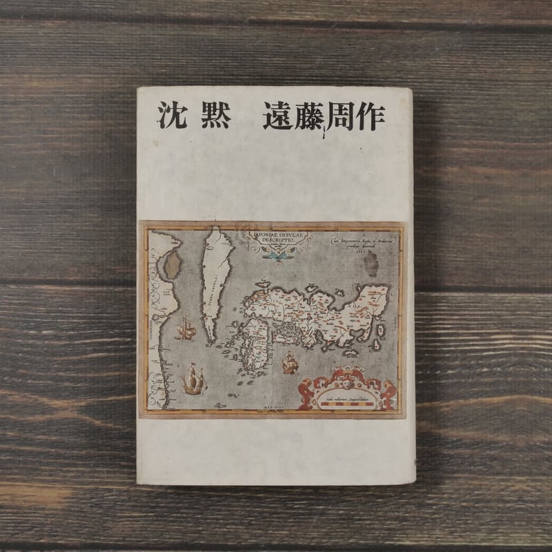 沈黙 遠藤周作 新潮社 昭和46年12月10日33刷 函 ビニールカバー付 沈黙 | 遠藤 周作 |本 | 通販 | Amazon