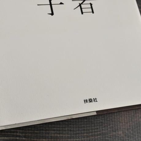 雑誌記者　向田邦子　上野たま子 著