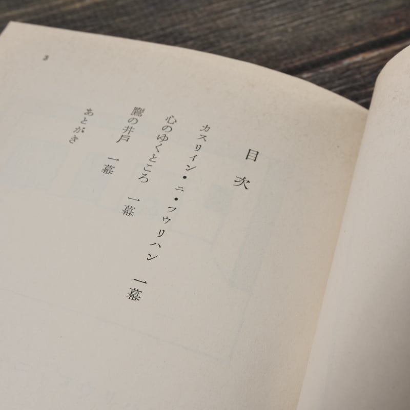 鷹の井戸 イエーツ（角川文庫） | 古書店うみつばめ