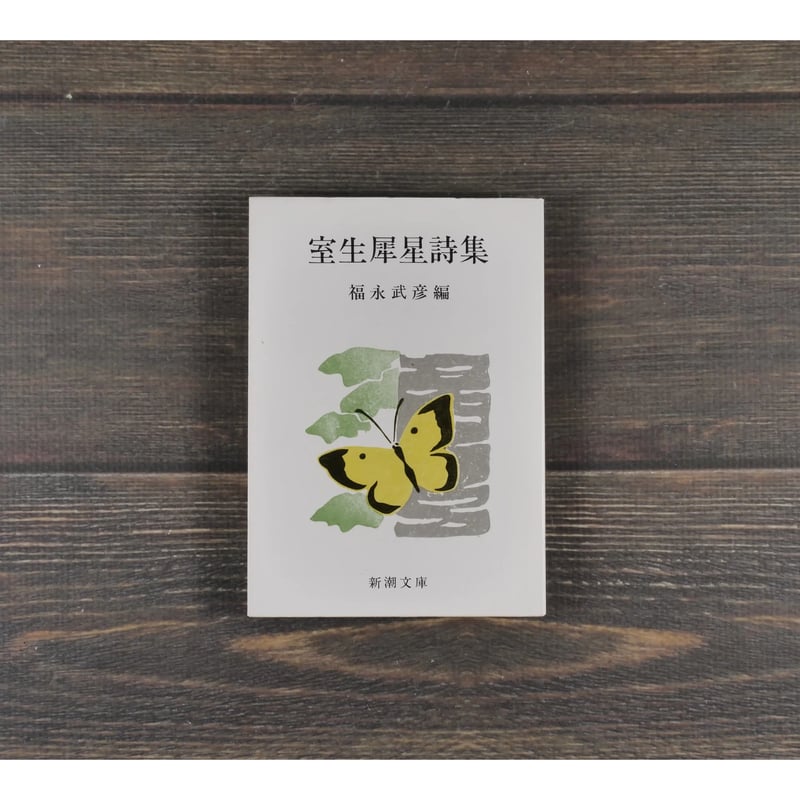 室生犀星詩集 福永武彦 編（新潮文庫） | 古書店うみつばめ