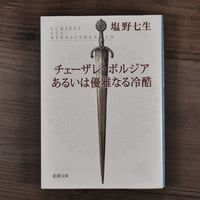 チェーザレ・ボルジア あるいは優雅なる冷酷　塩野七生（新潮文庫）