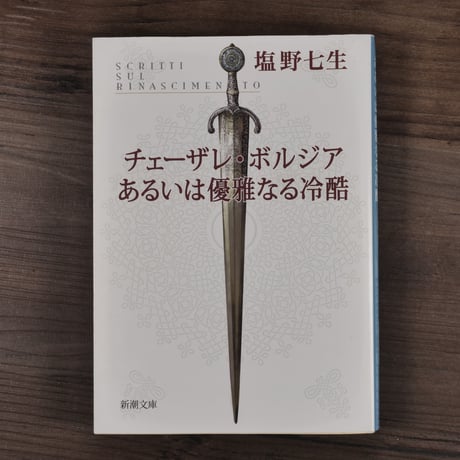 チェーザレ・ボルジア あるいは優雅なる冷酷　塩野七生（新潮文庫）