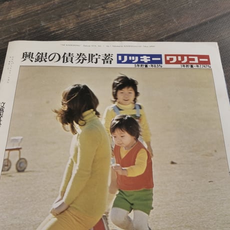 文藝春秋 デラックス 万葉から啄木まで 日本名歌の旅　創刊号　昭和49年5月号