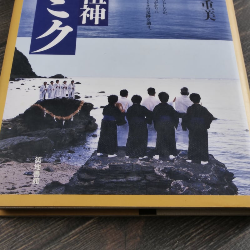 沖縄の祖神アマミク 沖縄の祖神アマミク 外間守善 桑原重美 初版第一刷