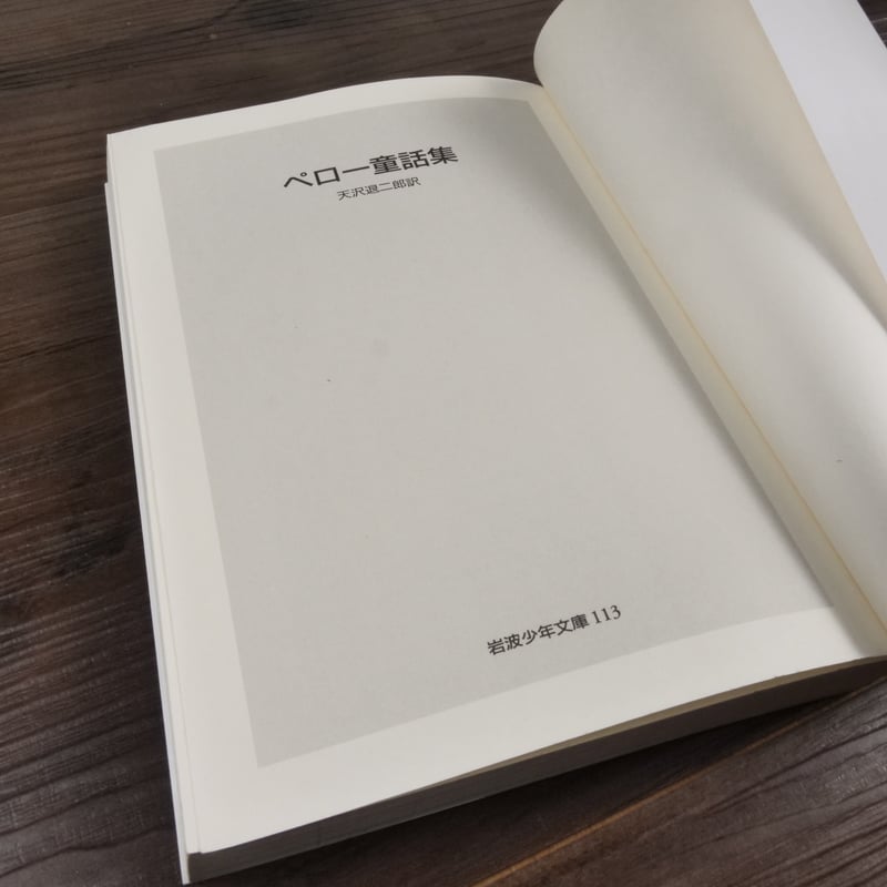 ペロー童話集(岩波少年文庫)シャルル・ペロー/天沢退二郎訳 ペロー童話集(岩波少年文庫)シャルル・ペロー/天沢退二郎訳