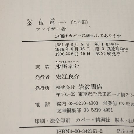 金枝篇（全５巻揃）　フレイザー 著　永橋 卓介 訳（岩波文庫）