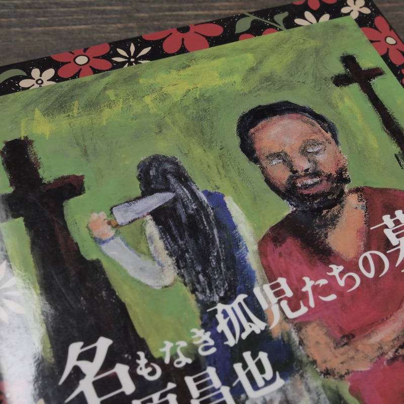 名もなき孤児たちの墓 中原昌也 | 古書店うみつばめ