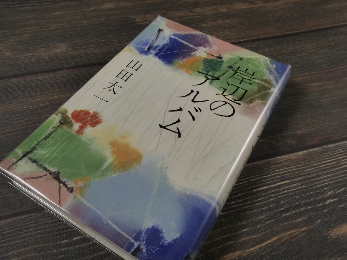岸辺のアルバム（B6判）山田太一 | 古書店うみつばめ