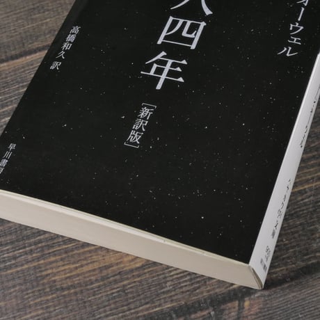 一九八四年［新訳版］　ジョージ･オーウェル（ハヤカワepi文庫）