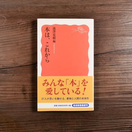 本は、これから（岩波新書）池澤夏樹