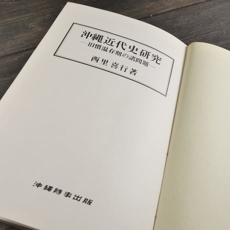 沖縄近代史研究 -旧慣温存期の諸問題-　西里喜行