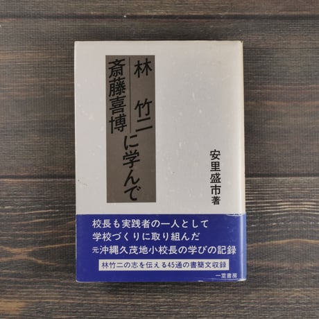 林竹二 斎藤喜博 に学んで　安里盛市