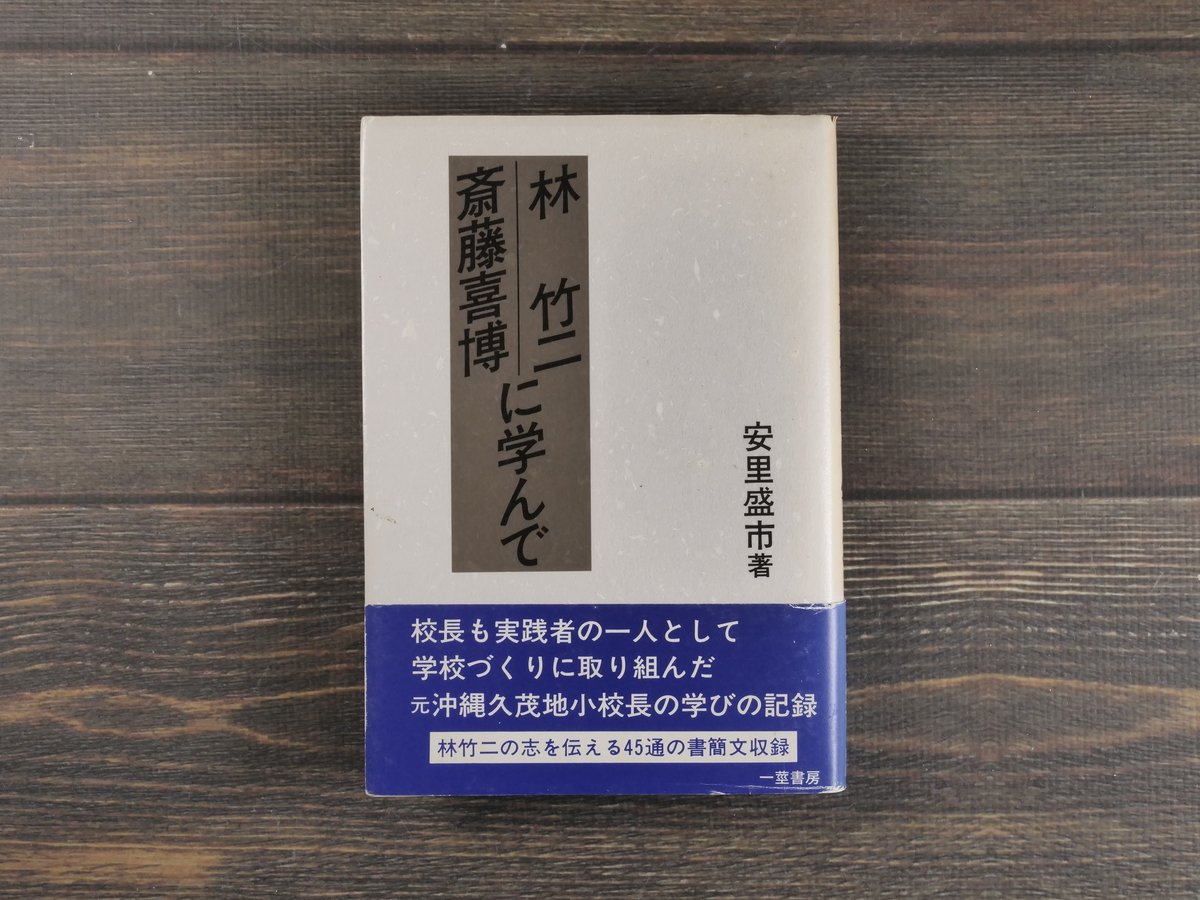 林竹二 斎藤喜博 に学んで 安里盛市 | 古書店うみつばめ