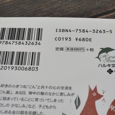 新美南吉童話集　新美南吉（ハルキ文庫）