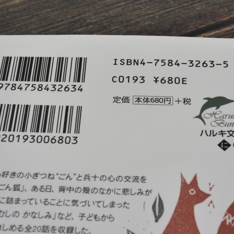 新美南吉童話集 新美南吉（ハルキ文庫） | 古書店うみつばめ