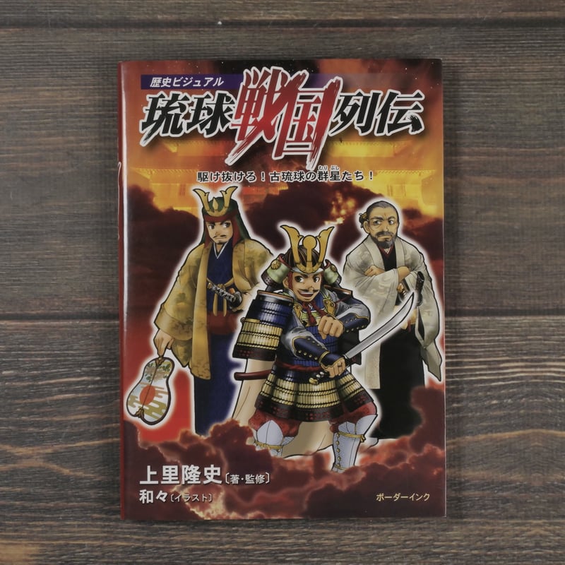 歴史ビジュアル 琉球戦国列伝 駆け抜けろ！古琉球の群星たち！ 上里