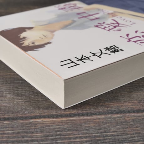 恋愛中毒　山本文緒（角川文庫）