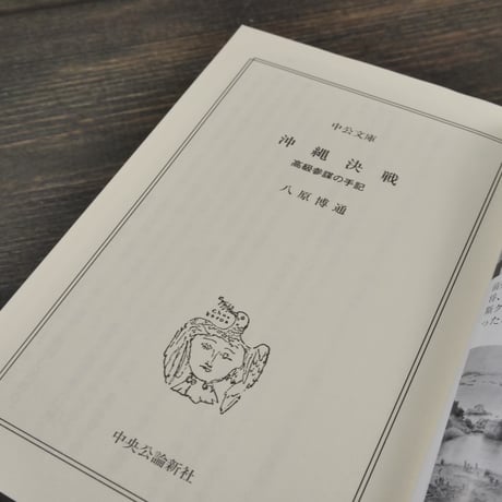 沖縄決戦 高級参謀の手記　八原博通（中公文庫）