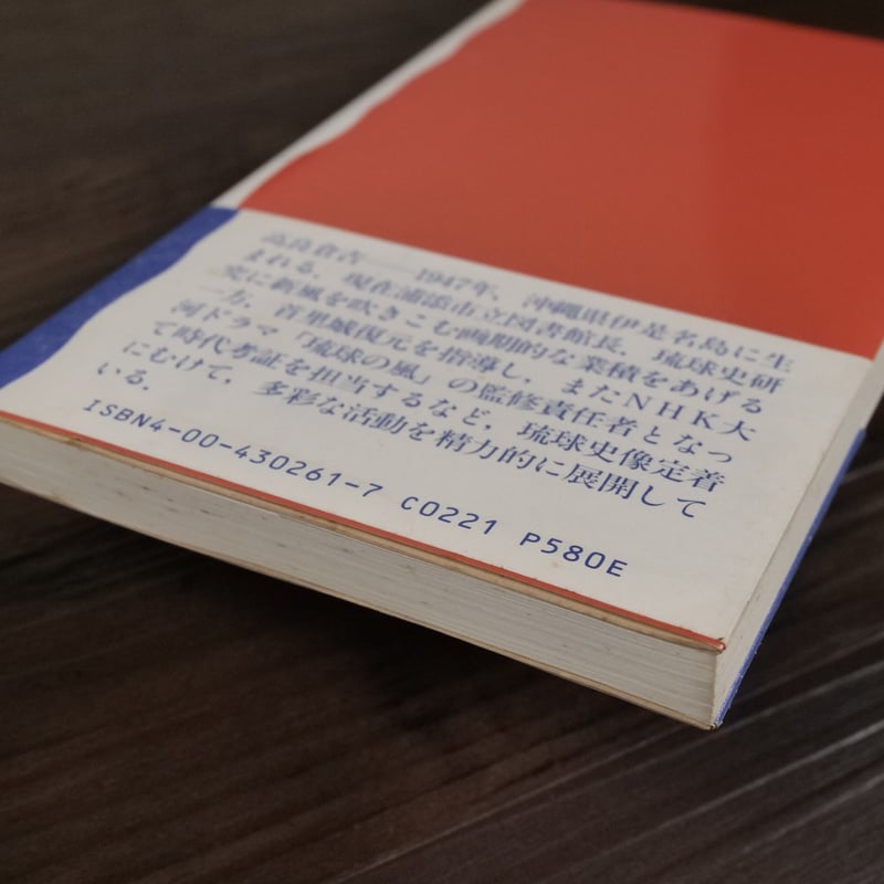 琉球王国（岩波新書）高良倉吉 | 古書店うみつばめ