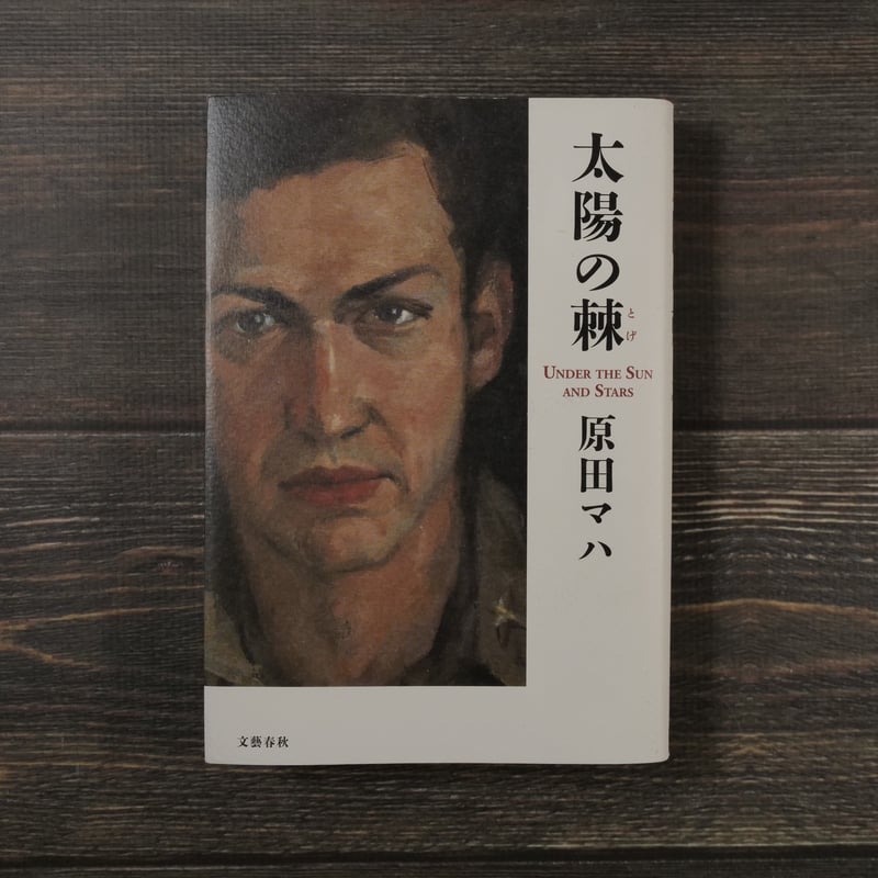 太陽の棘（B6判）原田 マハ | 古書店うみつばめ