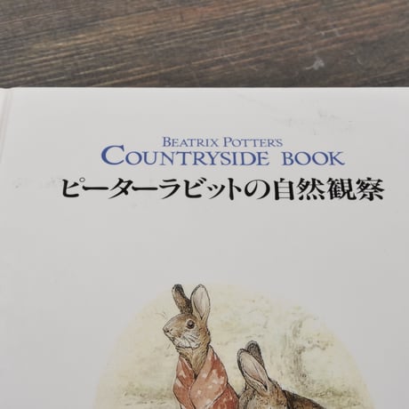 ピーターラビットの自然観察 　ビアトリクス･ポター画 フレデリック･ウォーン社編･作図