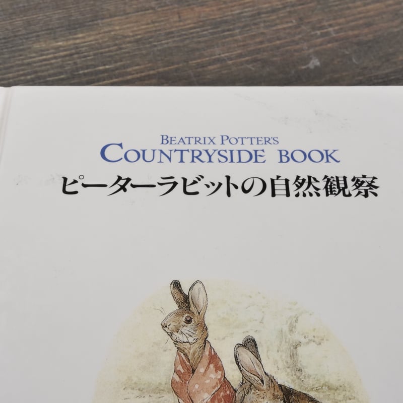 ピーターラビットの自然観察 ビアトリクス・ポター画 フレデリック