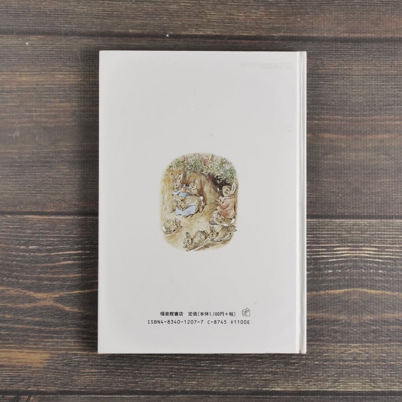 ピーターラビットの自然観察 ビアトリクス・ポター画 フレデリック