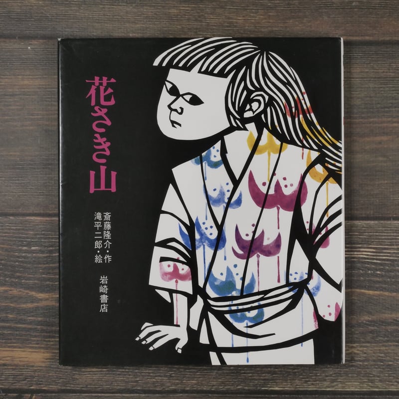 花さき山 斎藤隆介 作／滝平二郎 絵 ※再入荷 | 古書店うみつばめ