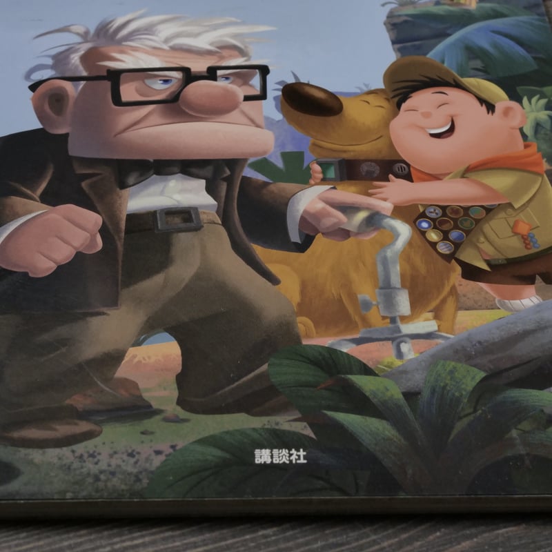 カールじいさんの空飛ぶ家 | 古書店うみつばめ