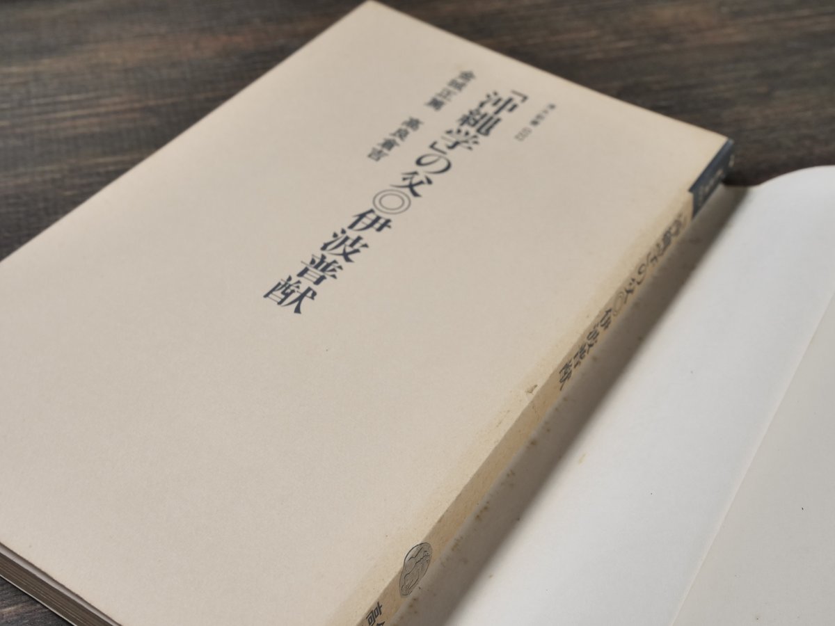 沖縄学」の父・伊波普猷 金城正篤/高良倉吉（清水新書） | 古書店うみ