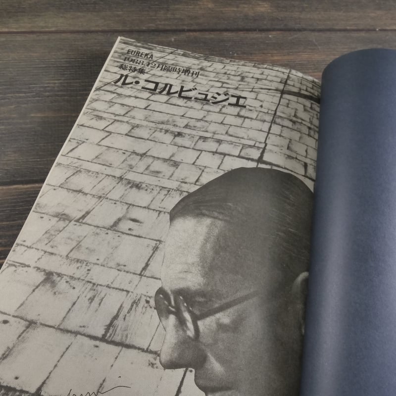 ユリイカ 臨時増刊号 総特集 ル・コルビュジエ | 古書店うみつばめ