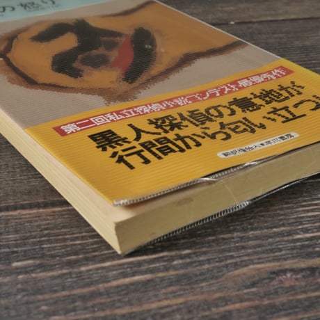 漆黒の怒り　G･A･ヘイウッド  著　黒原 敏行 訳　※新書版