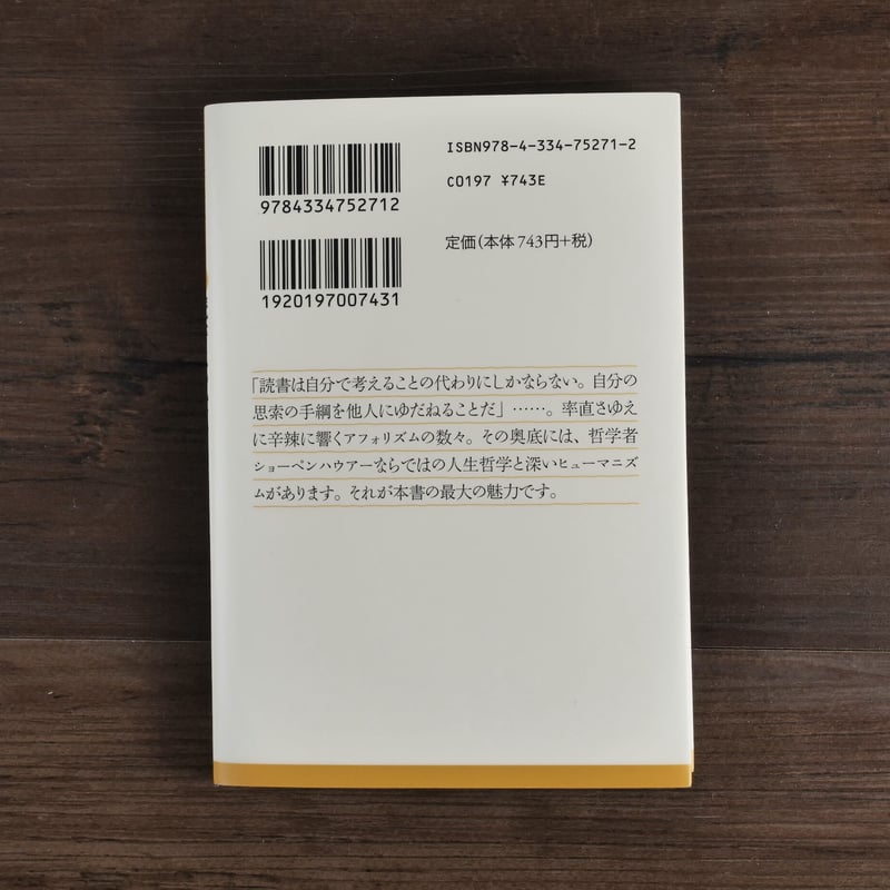 読書について(光文社古典新訳文庫)ショーペンハウアー/鈴木 読書について(光文社古典新訳文庫)ショーペンハウアー/鈴木