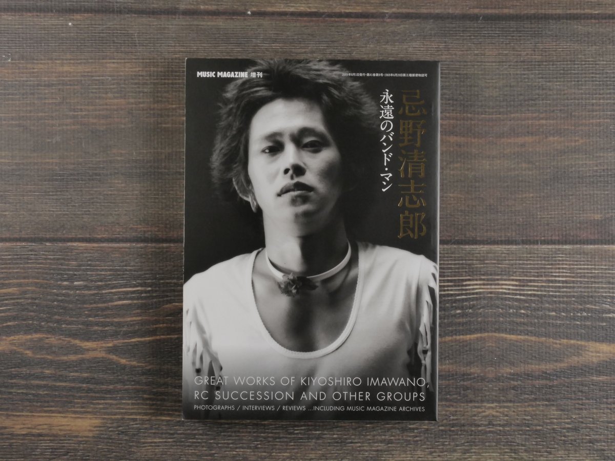 忌野清志郎 永遠のバンド・マン | 古書店うみつばめ