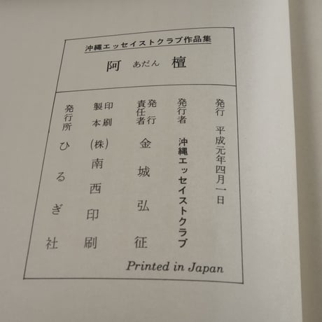 沖縄エッセイストクラブ作品集⑥　阿壇　沖縄エッセイストクラブ編