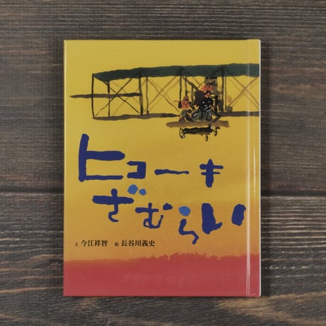 長谷川義史 | STORES