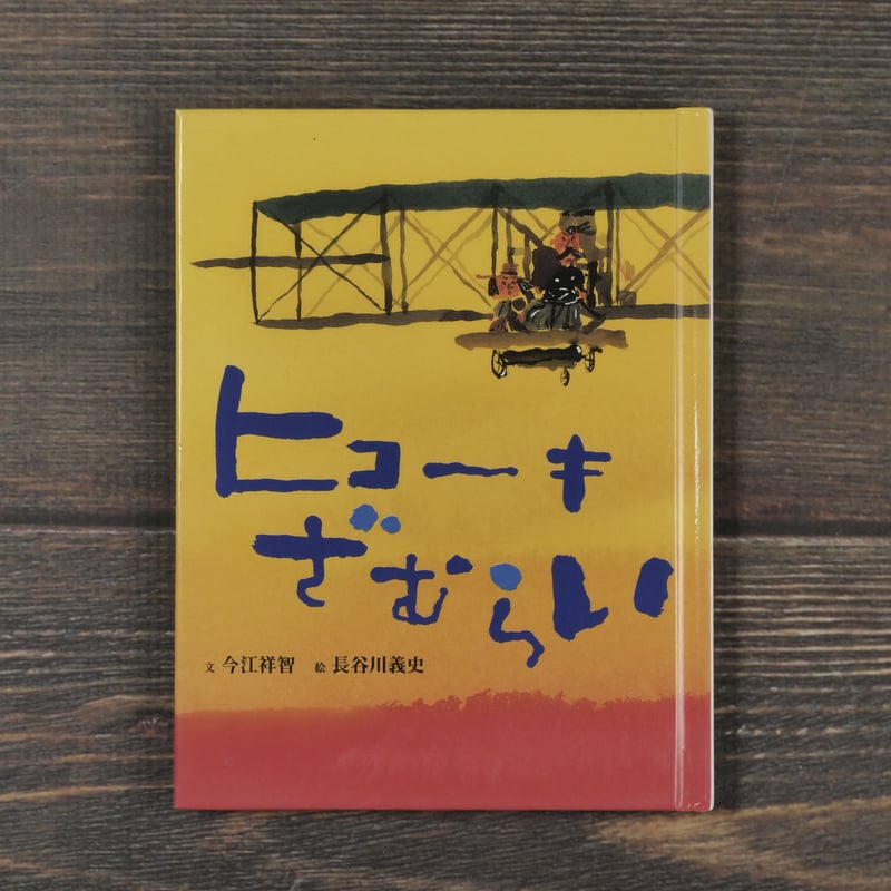 ヒコーキざむらい 文:今江祥智 絵:長谷川義史（文庫版） | 古書店うみ