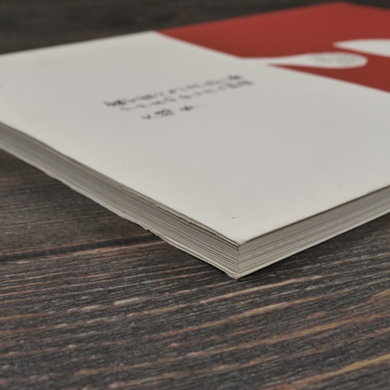 別冊Arne 家で食べるごはんが一番 アルネのかんたん料理 大橋歩 | 古