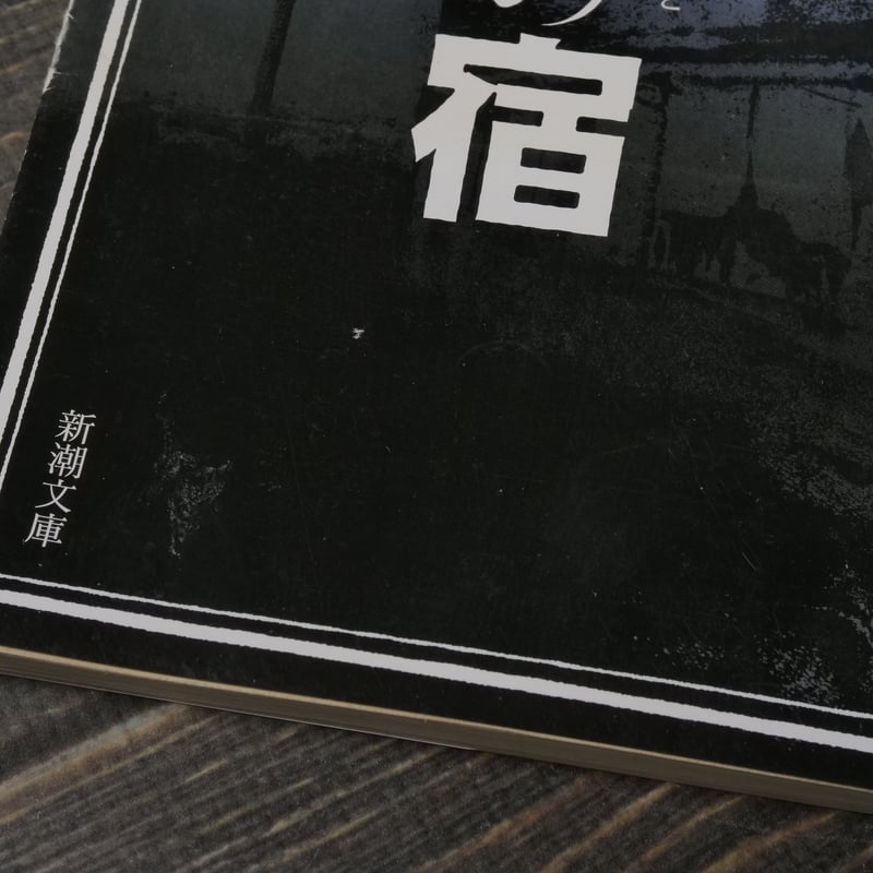 西村賢太　文庫本9冊 文庫化された西村賢太作品 : 垣田裕介の研究室（別館） ＝余暇の